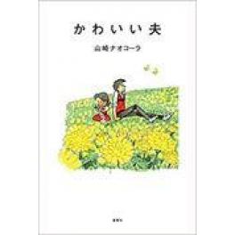 『かわいい夫』　山崎ナオコーラ　（夏葉社）