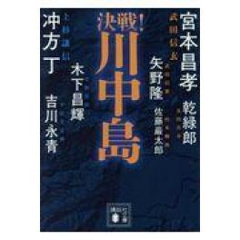 『決戦！川中島』　冲方丁　佐藤巖太郎　吉川永青　（講談社）