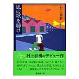 『風の歌を聴け』　村上春樹　（講談社）