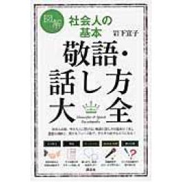 『図解社会人の基本敬語・話し方大全』　岩下宣子　（講談社）