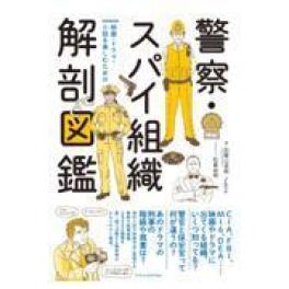 『警察・スパイ組織解剖図鑑』　　加賀山卓朗　♪ａｋｉｒａ　　（エクスナレッジ）
