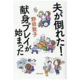 『夫が倒れた！献身プレイが始まった』　野田敦子　（主婦の友社）