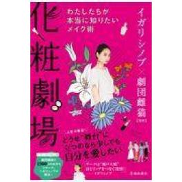 『化粧劇場』　イガリシノブ　劇団雌猫　（池田書店）