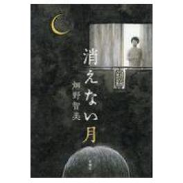 『消えない月』　畑野智美　（新潮社）