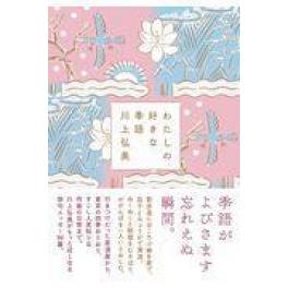 『わたしの好きな季語』　川上弘美　（ＮＨＫ出版）