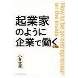 『起業家のように企業で働く　令和版』　小杉俊哉　（クロスメディア・パブリッシング）