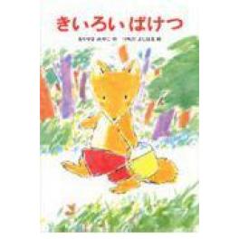 『きいろい　ばけつ』  森山京　土田義晴　（あかね書房 ）