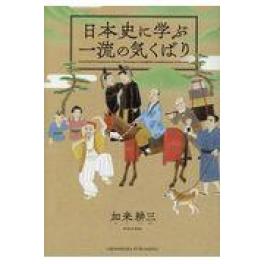 『日本史に学ぶ一流の気くばり』　加来耕三　（クロスメディア・パブリッシング　インプレス)