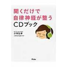 『聞くだけで自律神経が整うＣＤブック』　小林弘幸（小児外科学）　（アスコム）