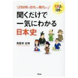 『聞くだけで一気にわかる日本史』　馬屋原吉博 　（アスコム）