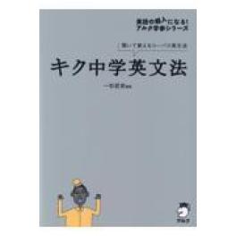 『キク中学英文法』　一杉武史　（アルク）