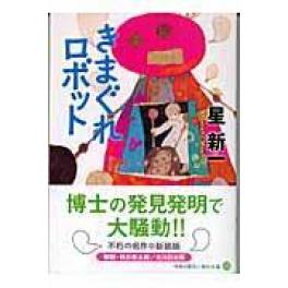 『きまぐれロボット』　星新一　　（ＫＡＤＯＫＡＷＡ）