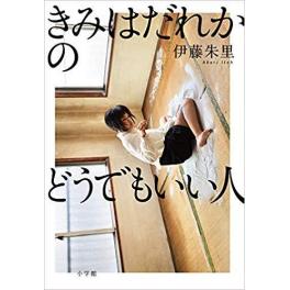 『きみはだれかのどうでもいい人』　伊藤朱里　（小学館）