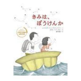 『きみは、ぼうけんか』 シャフルザード・シャフルジェルディー　ガザル・ファトッラヒー　愛甲恵子　（ブロンズ新社）