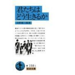 『君たちはどう生きるか 』 　吉野源三郎　　　（岩波書店）