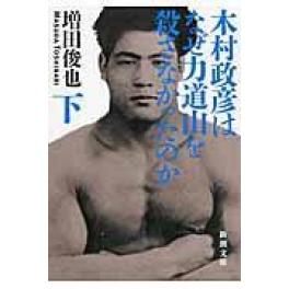 『木村政彦はなぜ力道山を殺さなかったのか』　増田俊也　（新潮社）