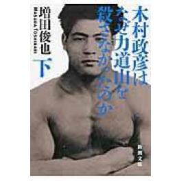 『木村政彦はなぜ力道山を殺さなかったのか』　増田俊也　（新潮社）