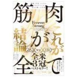 『筋肉が全て』　ガブリエル・ライオン　御立英史　（ダイヤモンド社）