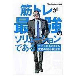 『筋トレが最強のソリューションである』　Ｔｅｓｔｏｓｔｅｒｏｎｅ　（自由国民社）