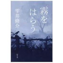 『霧をはらう』　雫井脩介　　（幻冬舎）