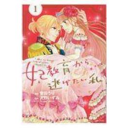 『妃教育から逃げたい私　１』　菅田うり　沢野いずみ　夢咲ミル　（主婦と生活社）