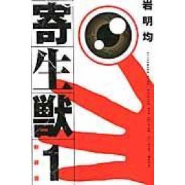 『 寄生獣　１　新装版』  　岩明均　　（講談社）