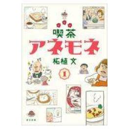 『喫茶アネモネ　１』　　柘植文　　（中日新聞東京本社）