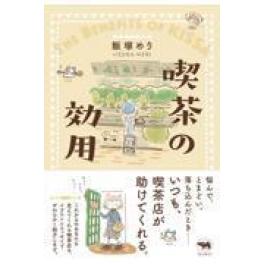 『喫茶の効用』　飯塚めり　　（晶文社）