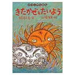 『きたかぜとたいよう』　アイソポス　蜂飼耳　山福アケミ　　（岩崎書店）