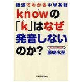 『ｋｎｏｗの「ｋ」はなぜ発音しないのか？』　原島広至　（ＫＡＤＯＫＡＷＡ）