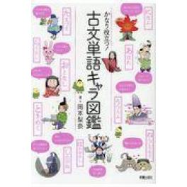 『かなり役立つ！古文単語キャラ図鑑』　岡本梨奈　　（新星出版社）