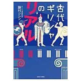 『古代ギリシャのリアル』　藤村シシン　　　（実業之日本社）