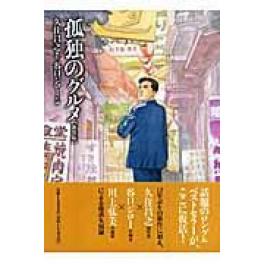 『孤独のグルメ』　久住昌之　谷口ジロー　（扶桑社）