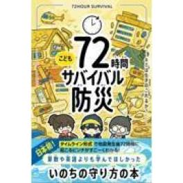 『こども７２時間サバイバル防災』　片山誠　しまりすゆきち　ササキシンヤ　(ライツ社)