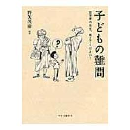 『子どもの難問』　野矢茂樹　（中央公論新社）