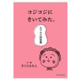 『コジコジにきいてみた。モヤモヤ問答集』　さくらももこ　永岡綾　奥山千尋　　（ブルーシープ トランスビュー 八木書店）