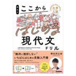 『柳生のここからはじめる現代文ドリル』　柳生好之　　（Ｇａｋｋｅｎ）