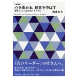 『心を高める、経営を伸ばす　新装版』　稲盛和夫　（PHP研究所）