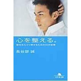 『心を整える。』　長谷部誠　（幻冬舎）