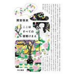 『ここはすべての夜明けまえ』　 間宮改衣　　（早川書房）