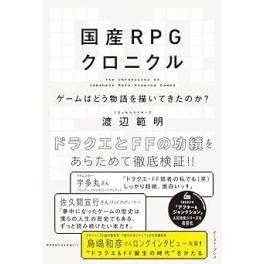 『国産ＲＰＧクロニクル』　渡辺範明　　（イースト・プレス）