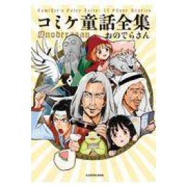 『コミケ童話全集』　おのでらさん　（ＫＡＤＯＫＡＷＡ ）