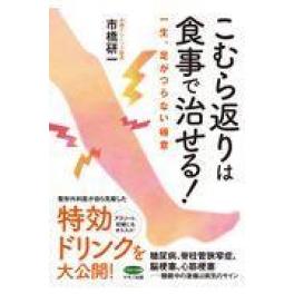 『こむら返りは食事で治せる！』　市橋研一　（マキノ出版）