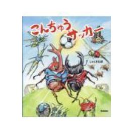 『こんちゅうサッカー』　 じゅえき太郎　　(Ｇａｋｋｅｎ)