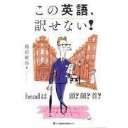 『この英語、訳せない！』　越前敏弥　（ジャパンタイムズ）