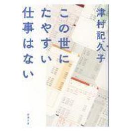 『この世にたやすい仕事はない』　 津村記久子　　（新潮社）