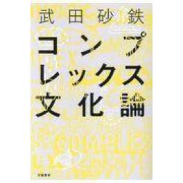 『コンプレックス文化論』　武田砂鉄　（文藝春秋）