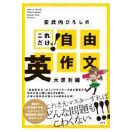 『これだけ！自由英作文　大原則編』　安武内ひろし　　　（水王舎）