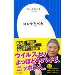 『コロナとバカ』　ビートたけし　（小学館）
