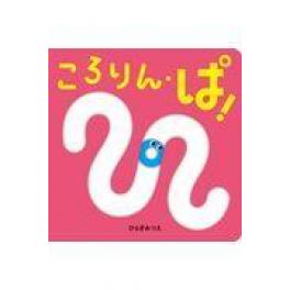 『ころりん・ぱ！』　ひらぎみつえ　（ほるぷ出版）